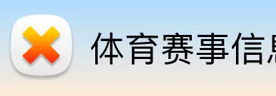 体育赛事信息 Logo